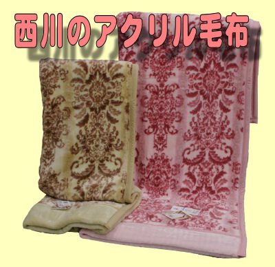 西川のアクリル毛布