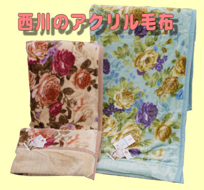 西川のアクリル毛布