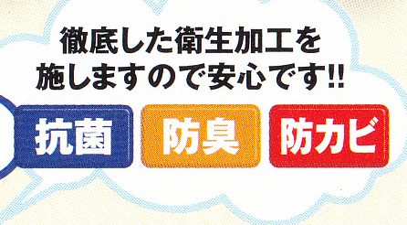 抗菌・防臭・防ダニ加工をします。