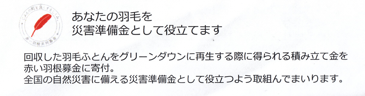 赤い羽根募金に自然災害に備える災害準備金として寄付いたします。