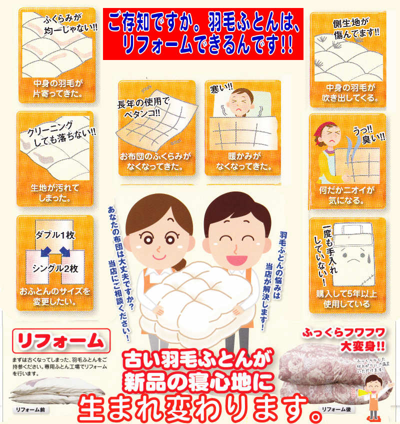 羽毛ふとんがリフォームできるんです。