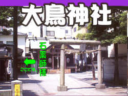 練馬大鳥神社