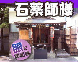 練馬石薬師様