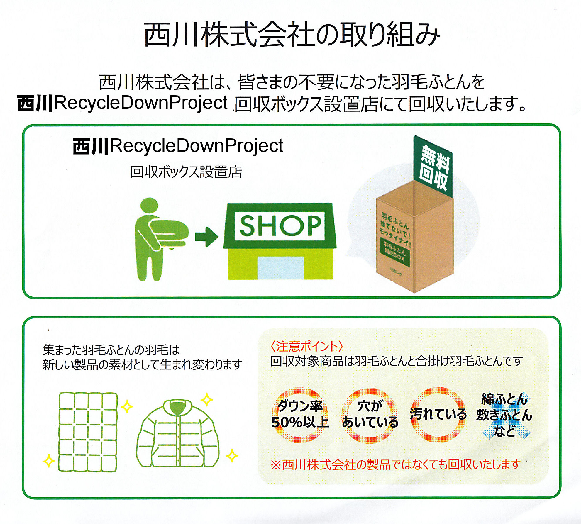 不要になった羽毛ふとんをグリーンダウンプロジェクト回収ボックス接地店はしもとフトンズにて回収します。