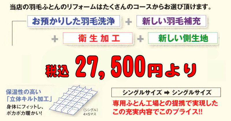 羽毛ふとんのリフレッシュは、いろいろとなコースからお選びいただけます。